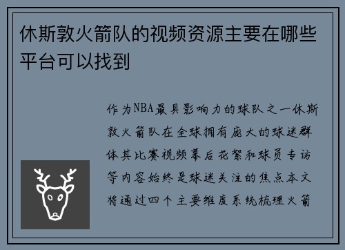 休斯敦火箭队的视频资源主要在哪些平台可以找到