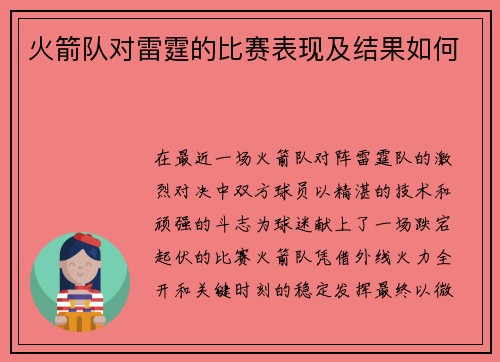 火箭队对雷霆的比赛表现及结果如何
