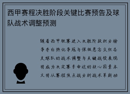西甲赛程决胜阶段关键比赛预告及球队战术调整预测
