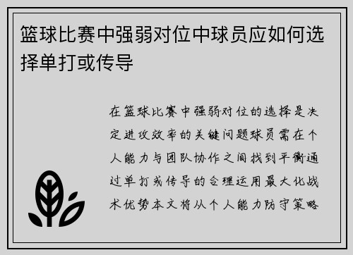 篮球比赛中强弱对位中球员应如何选择单打或传导