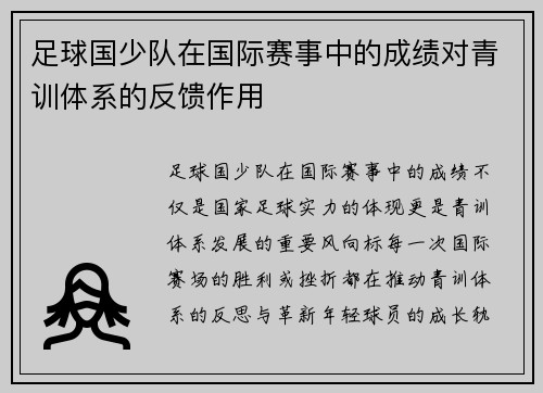 足球国少队在国际赛事中的成绩对青训体系的反馈作用