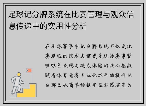 足球记分牌系统在比赛管理与观众信息传递中的实用性分析