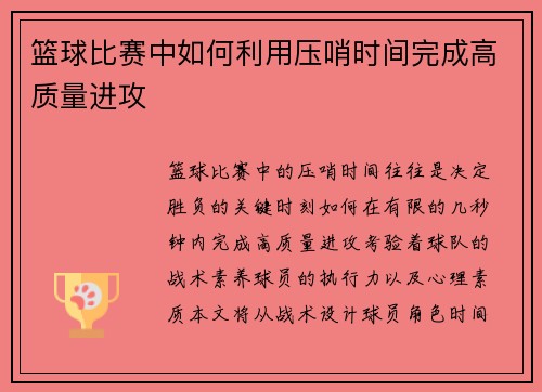 篮球比赛中如何利用压哨时间完成高质量进攻