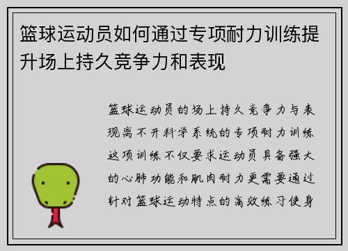 篮球运动员如何通过专项耐力训练提升场上持久竞争力和表现