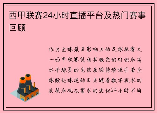 西甲联赛24小时直播平台及热门赛事回顾