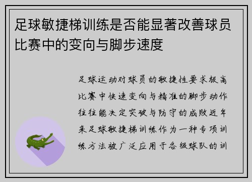 足球敏捷梯训练是否能显著改善球员比赛中的变向与脚步速度