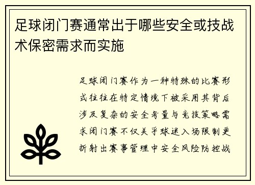 足球闭门赛通常出于哪些安全或技战术保密需求而实施
