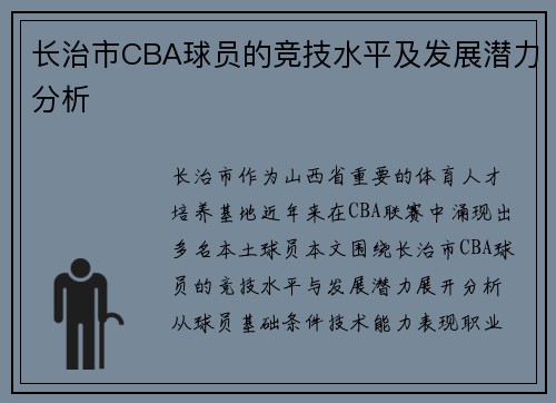 长治市CBA球员的竞技水平及发展潜力分析