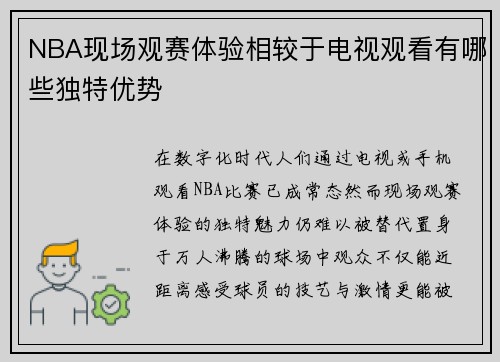 NBA现场观赛体验相较于电视观看有哪些独特优势